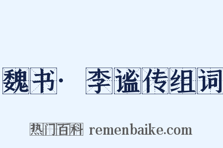 魏书·李谧传组词是什么意思的图片